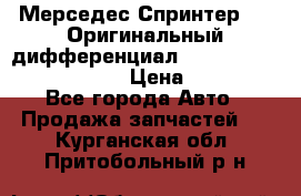 Мерседес Спринтер 319 Оригинальный дифференциал 48:13 I = 3.692 fz 741412 › Цена ­ 235 000 - Все города Авто » Продажа запчастей   . Курганская обл.,Притобольный р-н